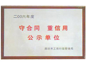 守合同重信用公示單位2006年